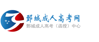 鄄城成人高考网